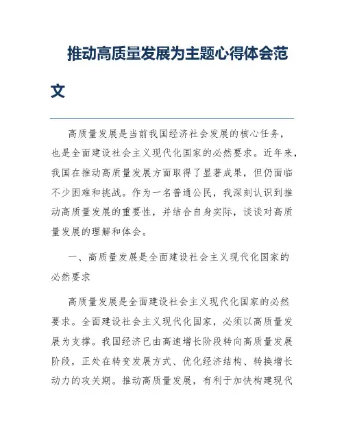 推动高质量发展为主题心得体会范文