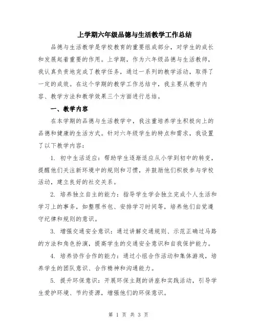 上学期六年级品德与生活教学工作总结