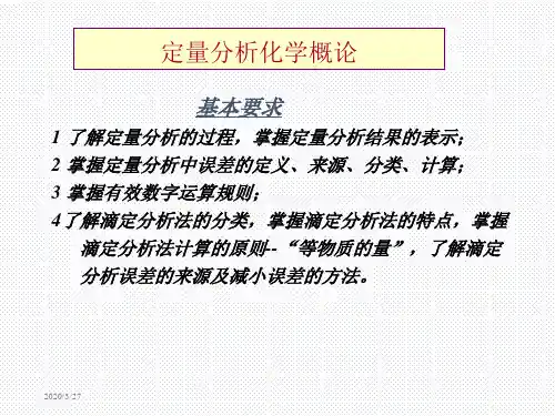 2定量分析概论1