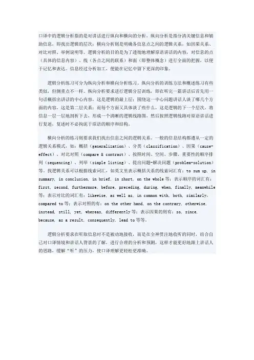 口译中的逻辑分析