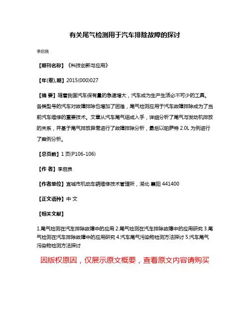有关尾气检测用于汽车排除故障的探讨