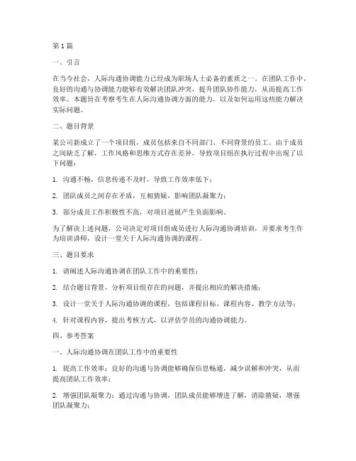 人际沟通协调面试题目(3篇)