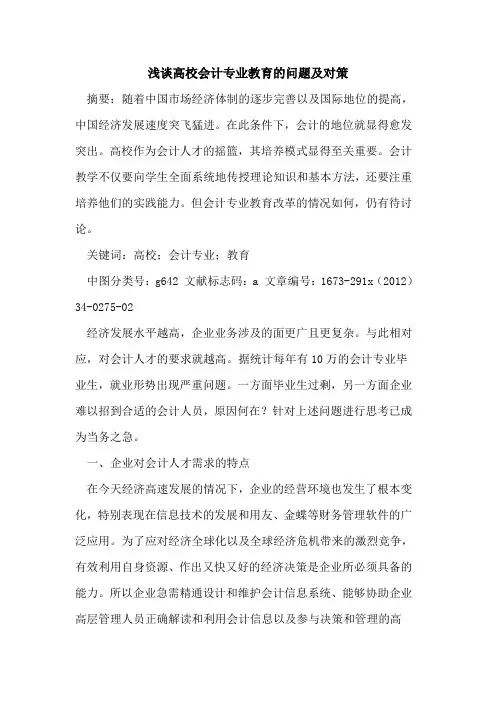 高校会计专业教育的问题及对策