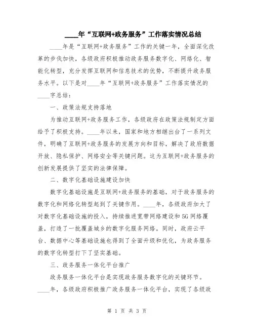 2024年“互联网+政务服务”工作落实情况总结