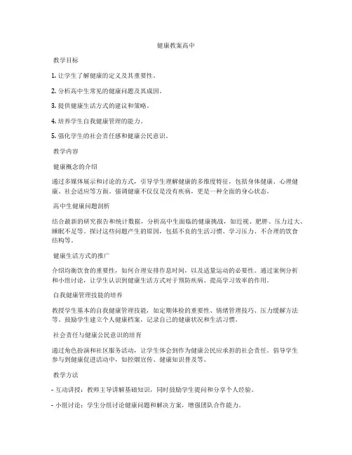 健康教案高中