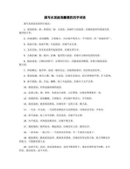 描写水面波浪翻滚的四字词语
