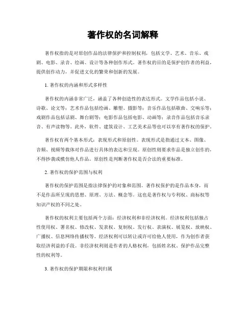 著作权的名词解释