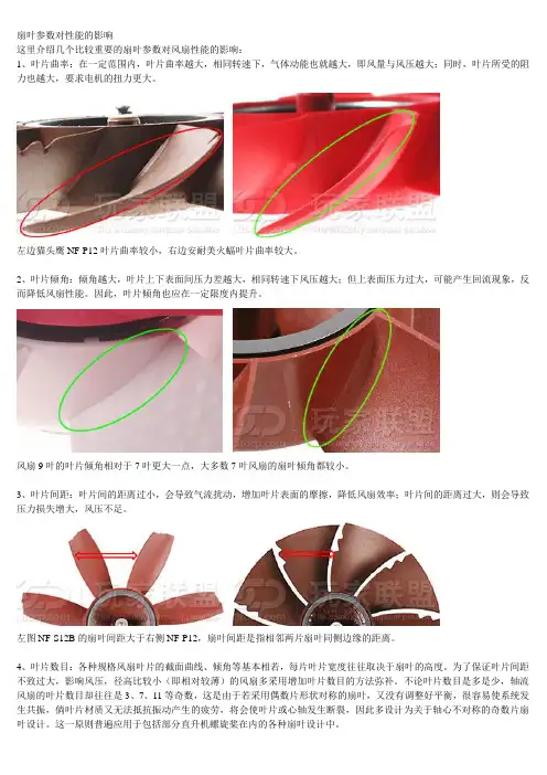(完整版)散热风扇扇叶参数对性能的影响