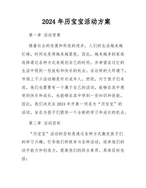 2024年历宝宝活动方案