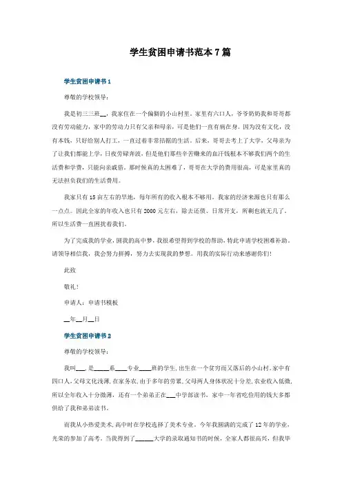 学生贫困申请书怎么写范本7篇