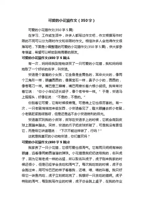 可爱的小花猫作文（350字）