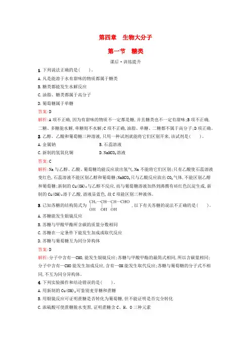 新教材高中化学第4章生物大分子第1节糖类训练提升新人教版选择性必修3