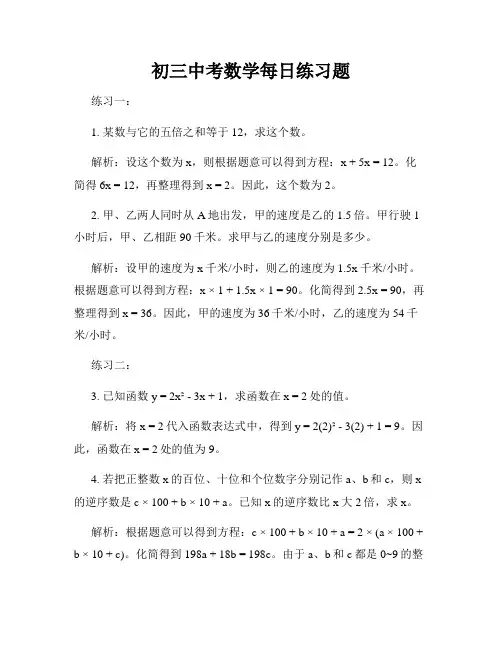 初三中考数学每日练习题