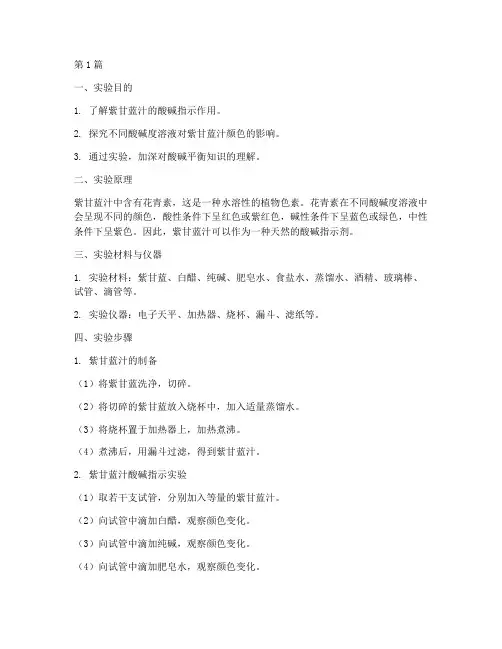 甘蓝酸碱变色实验报告(3篇)