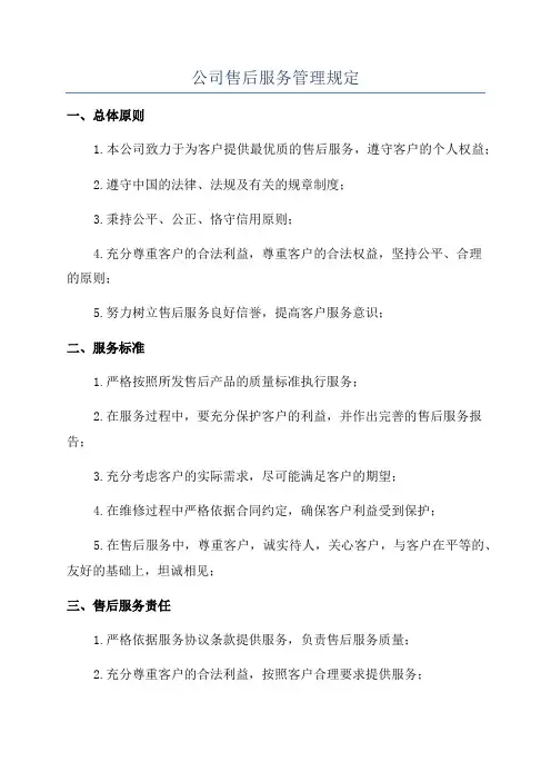 公司售后服务管理规定