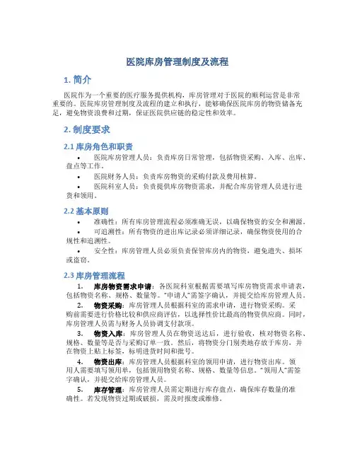 医院库房管理制度及流程