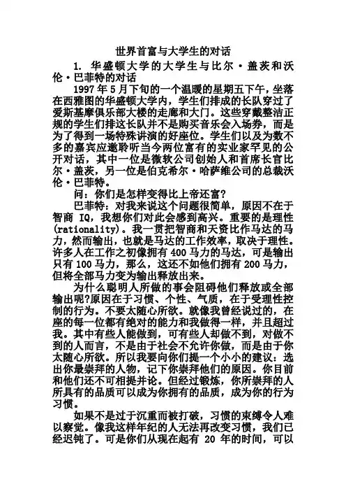 世界首富与大学生的对话