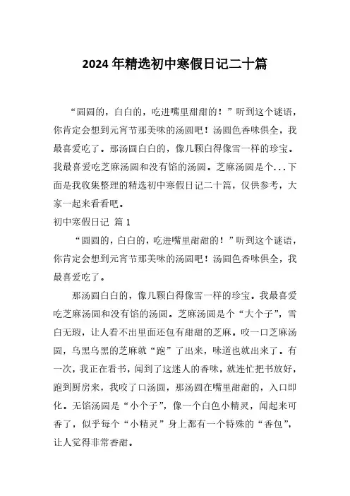 2024年精选初中寒假日记二十篇