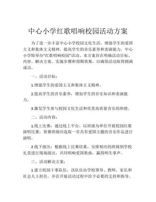 中心小学红歌唱响校园活动方案