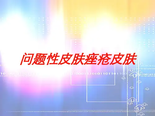 问题性皮肤痤疮皮肤培训课件