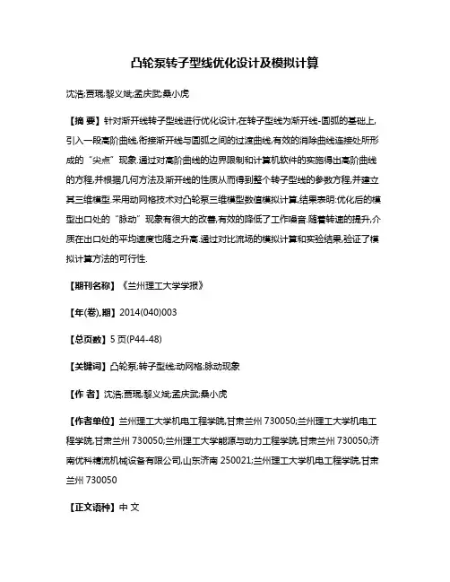 凸轮泵转子型线优化设计及模拟计算