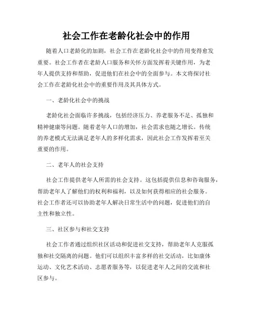 社会工作在老龄化社会中的作用