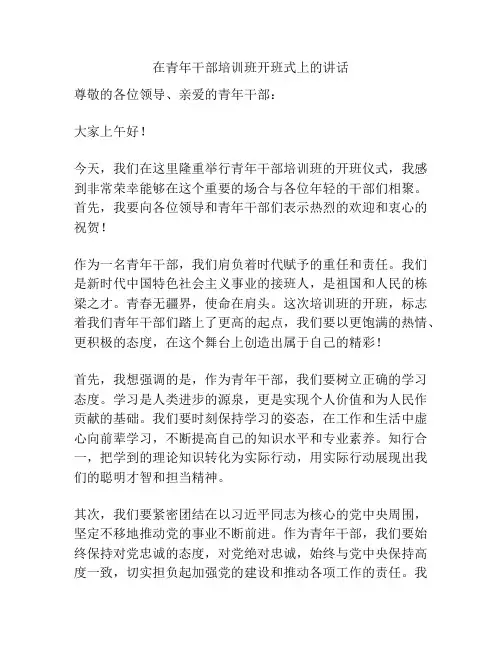 在青年干部培训班开班式上的讲话