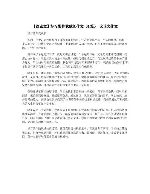 【议论文】好习惯伴我成长作文(6篇) 议论文作文