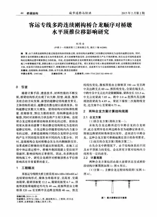 客运专线多跨连续刚构桥合龙顺序对桥墩水平顶推位移影响研究