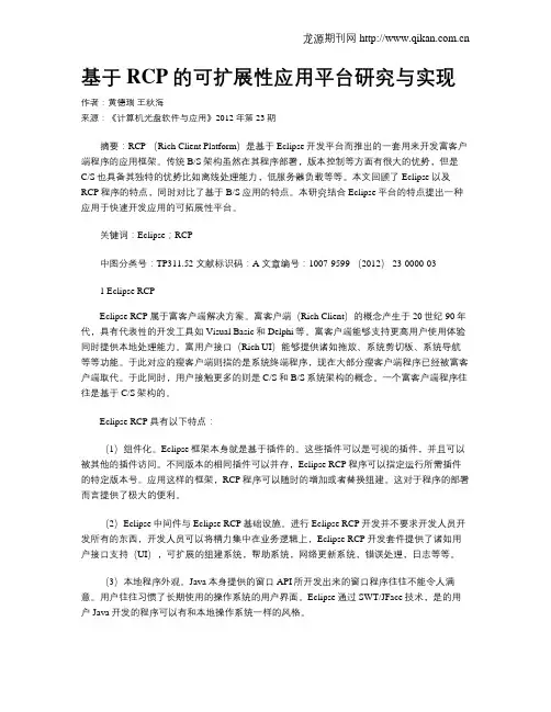 基于RCP的可扩展性应用平台研究与实现