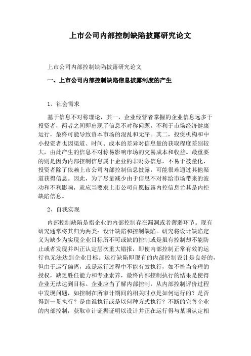 上市公司内部控制缺陷披露研究论文