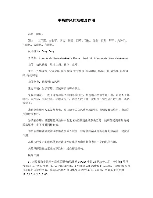 中药防风的功效及作用