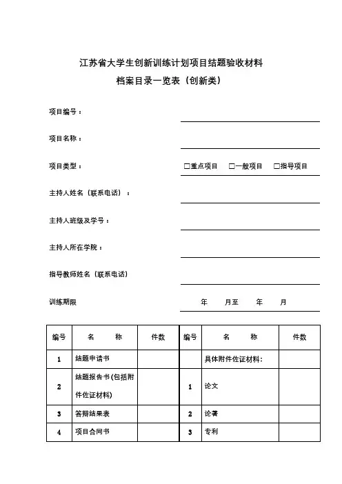 江苏省大学生创新训练计划项目结题验收材料【模板】