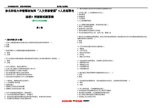 东北财经大学智慧树知到“人力资源管理”《人员招聘与选拔》网课测试题答案1