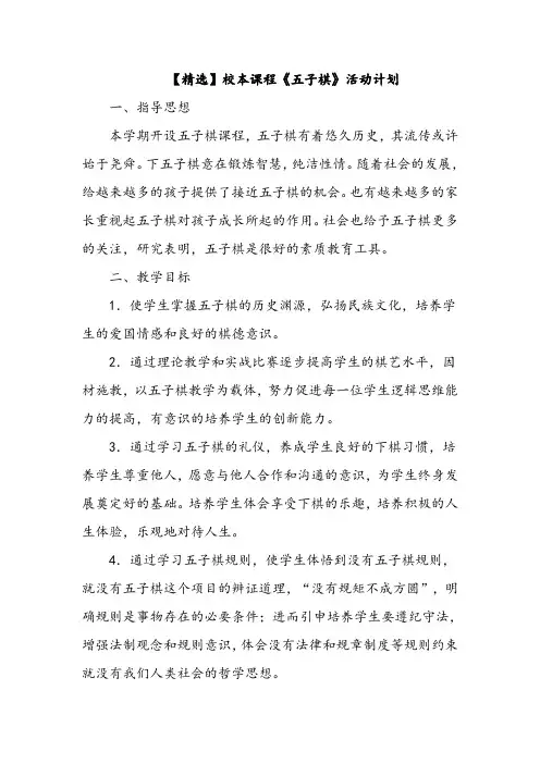 【精选】校本课程《五子棋》活动计划