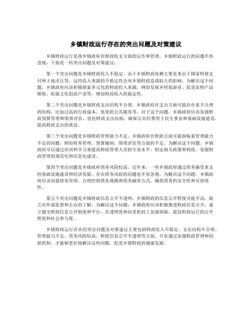 乡镇财政运行存在的突出问题及对策建议