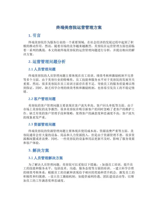 终端美容院运营管理方案