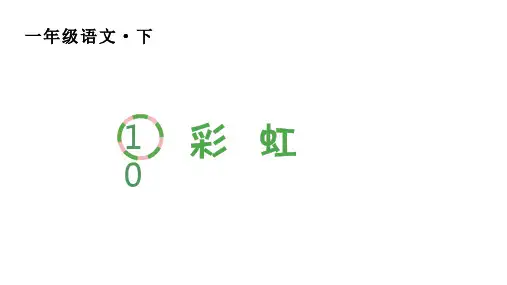 人教版(部编)一年级语文下册第四单元(生字课件)10 彩虹
