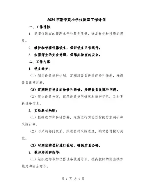 2024年新学期小学仪器室工作计划