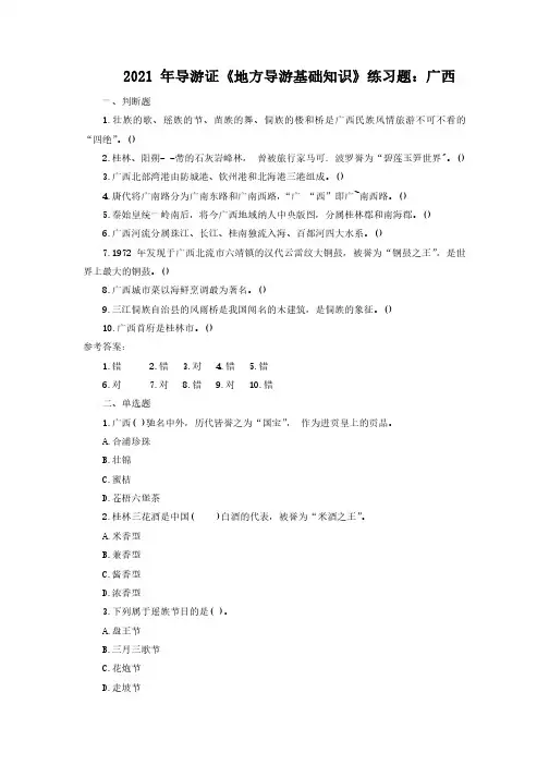 2021年导游证《地方导游基础知识》练习题：广西