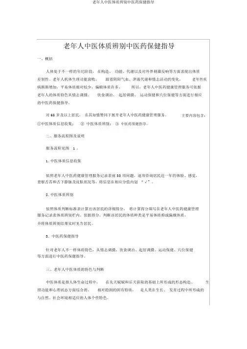 老年人中医体质辨识中医药保健指导