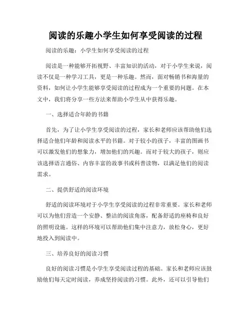 阅读的乐趣小学生如何享受阅读的过程