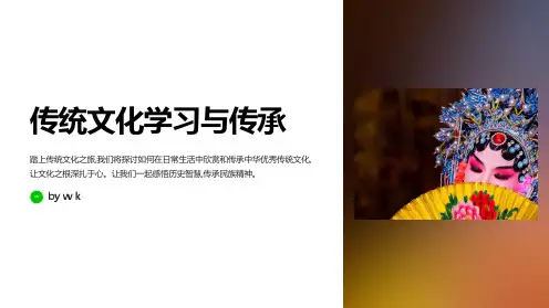 传统文化学习与传承主题班会PPT课件