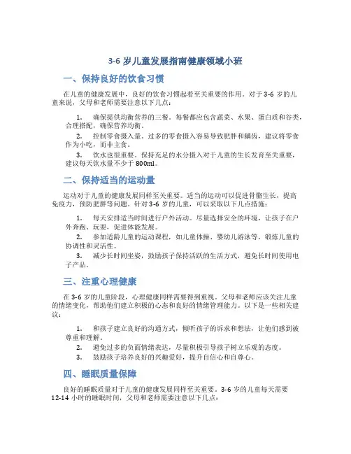 3-6岁儿童发展指南健康领域小班