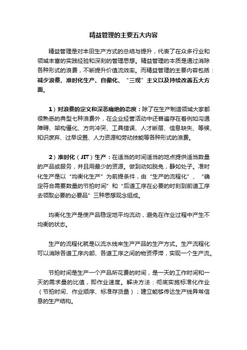 精益管理的主要五大内容