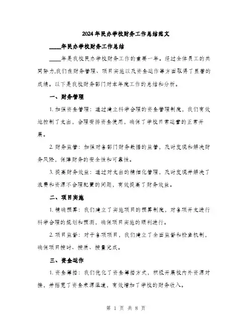 2024年民办学校财务工作总结范文(三篇)