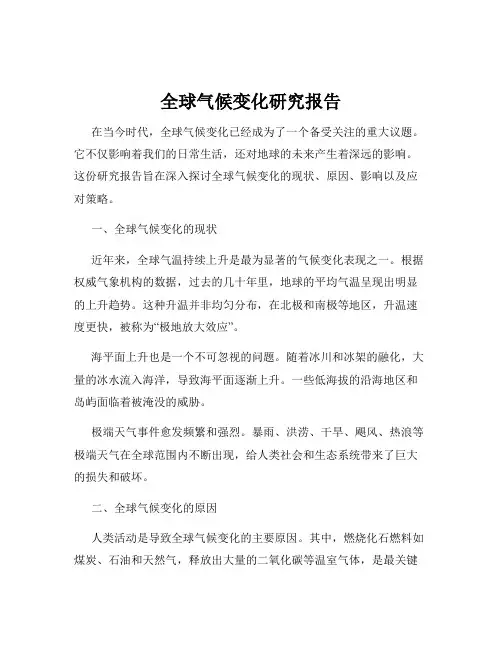 全球气候变化研究报告