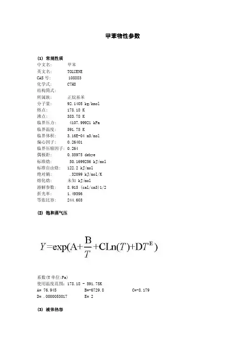 甲苯物性参数