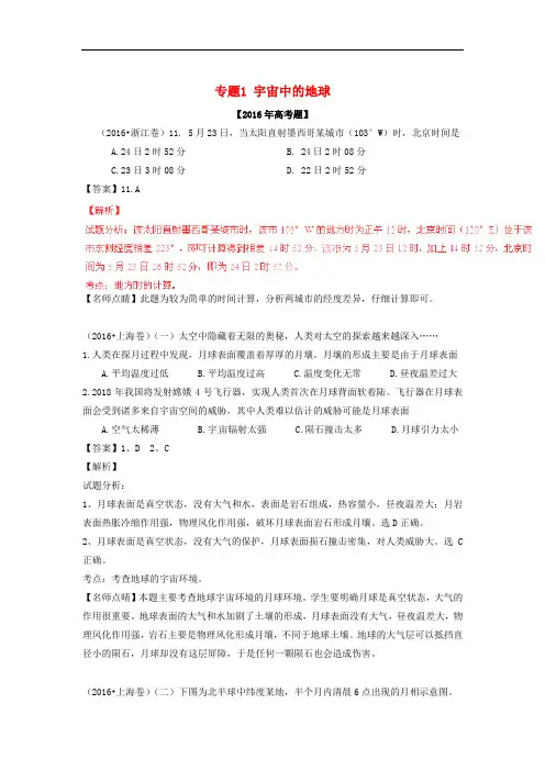 高考地理试题分项版解析专题01 宇宙中的地球(含解析)