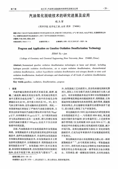 汽油氧化脱硫技术的研究进展及应用